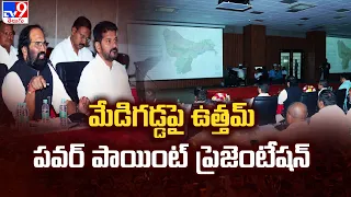 CM Revanth Reddy Key Meeting : మేడిగడ్డపై ఉత్తమ్ పవర్ పాయింట్ ప్రెజెంటేషన్ - TV9