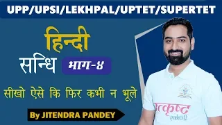 HINDI GRAMMAR SANDHI (संधि) By JITENDRA SIR |  UPP/UPSI/LEKHPAL/UPTET/SUPERTET