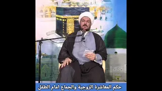 ■ ماهو حكم (( المعاشرة الزوجية والجماع )) أمام (( الطفل )) في الغرفة ؟ _ (( الشيخ علي المطيري ))