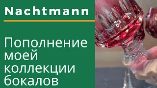 Что купила в свою коллекцию? Бокалы nachtmann. Немецкий цветной хрусталь.