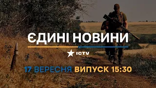 Новини Факти ICTV - випуск новин за 15:30 (17.09.2023)