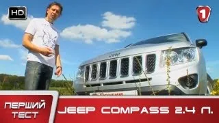 Тест-драйв Jeep Compass 2.4 л. УКР | HD