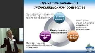 Лекция Г.В. Муратовой «Математическое моделирование в современном информационном обществе»