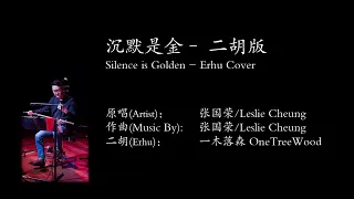 沉默是金 Silence is Gold | 张国荣 Leslie Cheung | 二胡 Erhu Cover