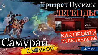 Как пройти Испытание Повесть об Иё, Глава 2. Стрим игры Призрак Цусимы Легенды