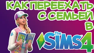Как Переехать с Семьей в Другой Дом Sims 4 | Sims 4 Переезд