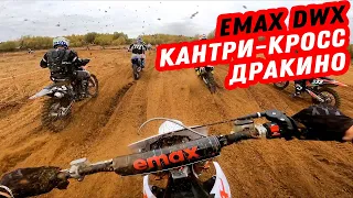 Электричка за миллион в гонке! Надираю зады на Emax DWX?