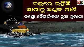 ଚନ୍ଦ୍ରରେ ରହିଛି ଆଶାଠୁ ଅଧିକ ପାଣି | Latest Odia News | Odia News |