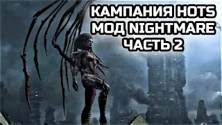 КАМПАНИЯ SC2:HOTS НА УЛЬТРА СЛОЖНОСТИ – NIGHTMARE! | Стрим #2 от MindelVK по StarCraft 2 LotV