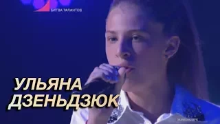 Битва Талантов. Ульяна Дзеньдзюк - Lay me down