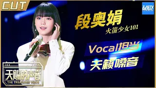 【段奥娟CUT】段奥娟上演校园青涩恋爱 清澈嗓音受苏有朋赞扬 回应转型实力solo歌手传闻《天赐的声音》EP5 特辑 /浙江卫视官方HD/