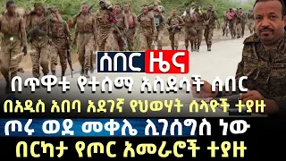 ሰበር ዜና | *ጦሩ* ወደ መቀሌ ሊገሰግስ ነው በርካታ *የጦር* አመራሮች ተ-ያ-ዙ | በአዲስ አበባ አደ-ገኛ የህወሃት ሰ-ላ-ዮ-ች ተ-ያ-ዙ Zehabesha