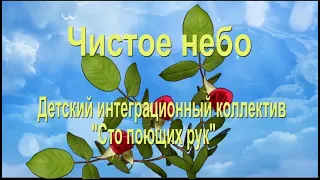 "Чистое небо" песня на жестовом языке от детского интеграционного коллектива "Сто поющих рук"