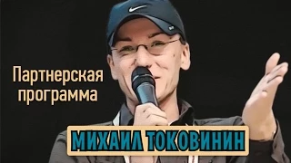 Михаил Токовинин - Партнерская программа