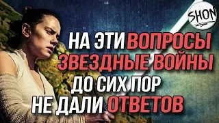 10 ТАЙН И ЗАГАДОК ЗВЕЗДНЫХ ВОЙН