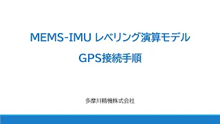 レベリング演算モデルのGNSS接続手順