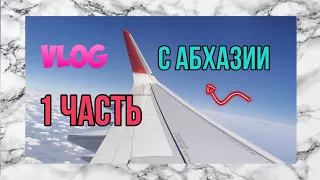 VLOG C АБХАЗИИ / ПЕРЕЛЁТ / 2020/ Olga Barbolina.