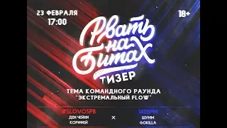 РВАТЬ НА БИТАХ: SLOVOSPB (ЧЕЙНИ и КОРИФЕЙ) - 140 BPM (GOKILLA и ШУММ) ТИЗЕР