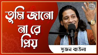 তুমি জানো না রে প্রিয় [ Tumi Janona Re Priyo ] - সুজন বাউলা [ Sujon Baula ] || Folk Gurukul