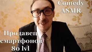 Comedy ASMR АСМР [Продавец смартфонов 80 lvl]