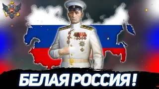 БЕЛАЯ РОССИЯ! БЕЛОЕ ДВИЖЕНИЕ АЛЕКСАНДРА КОЛЧАКА В HOI 4 RISE OF RUSSIA