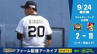 【生配信】9月24日ファーム公式戦（オリックス vs. 広島）