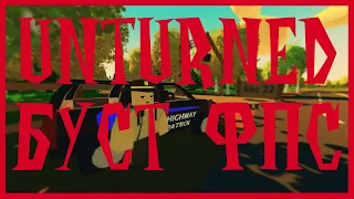 Повышение ФПС в UNTURNED ► Оптимизация UNTURNED ► #5