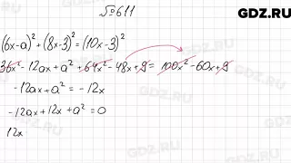 № 611 - Алгебра 7 класс Мерзляк
