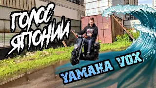 Самый страшный скутер в Мире? Yamaha Vox сегодня на обзоре.