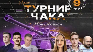 ГРАНД ФИНАЛ ТУРНИР ЧАКА 2024! Команда Near_You против Geksi