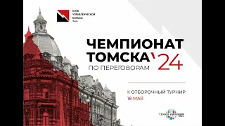 II отборочный турнир Чемпионата г. Томска по классической управленческой борьбе 2024