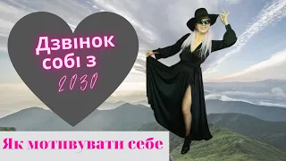 Як мотивувати себе. Дзвінок собі з 2030-го.