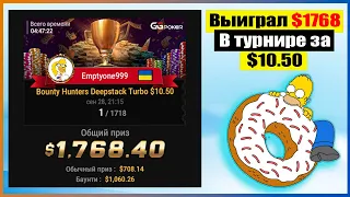 Финальный стол Bounty Hunters Deepstack Turbo $10.5 / Выиграл 1768$