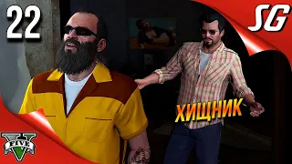 GTA 5 (Grand Theft Auto V) ◉ План в Палето ◉ Полное прохождение 22