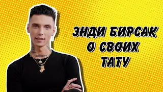 Andy Black о своих тату для INKED