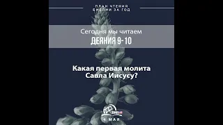 4 мая (Деяния 9-10) | План чтения Библии за год