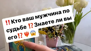 ‼️Кто ваш мужчина по судьбе⁉️Знаете ли вы его⁉️👀❤️‍🔥😱