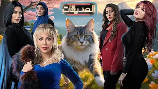 مسلسل الصديقات (القطط) الحلقة السادسة و الأربعون كاملة   |Al-Sadeekat Episode 46 |4K