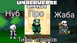 ВСЕ ТИПЫ ИГРОКОВ В Underverse Battles|Андерверс бэтлс|MTT_zhaba