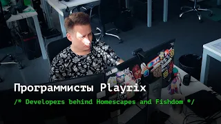 Программисты Playrix | Developers behind Homescapes and Fishdom