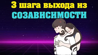 3 шага выхода из созависимости