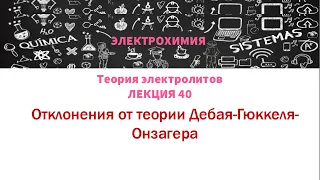 Лекция 40 Отклонения от теории Дебая Гюккеля Онзагера