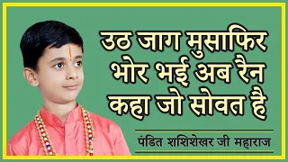 #उठ जाग मुसाफिर भोर भई अब रैन कहा जो सोवत है - Pandit #Shashishekhar Ji Maharaj