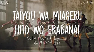 Keyakizaka46 (欅坂46) - "Taiyou wa Miageru Hito wo Erabanai (太陽は見上げる人を選ばない)" Color Coded Lyrics 歌詞