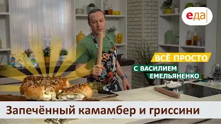 Запечённый камамбер и гриссини | Все просто с Василием Емельяненко