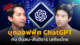 บุกออฟฟิศ ChatGPT กับต้นสน สันติธาร เสถียรไทย | The Secret Sauce EP.672