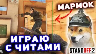 ИГРАЮ С ЧИТАМИ 1 НА 1 ПРОТИВ МАРМОКА В STANDOFF 2 / ТРОЛЛИНГ В СТАНДОФФ 2