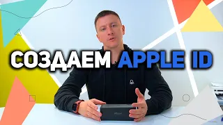 Как создать Apple ID с 0