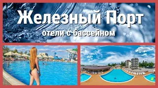 Железный Порт - лучшие отели с бассейном