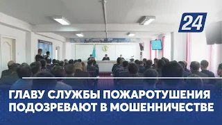 Главу службы пожаротушения подозревают в мошенничестве